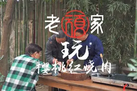 特殊时期吃红烧肉川菜大师怎么做，跟老顽家学传统家常樱桃红烧肉