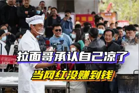 拉面哥首度承认，自己已经不火了！当网红没赚钱，还赔了好几万