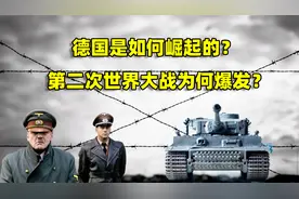 人类浩劫，第二次世界大战为何爆发？二战开端：德国的崛起（一）视频封面