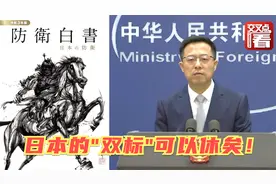 日本新版防卫白皮书首次提到这句话 惊动了中国外交部！视频封面