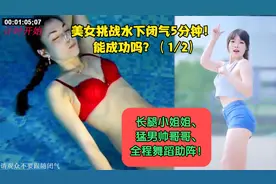 Ella挑战水下闭气5分钟！能成功吗？小姐姐和猛男舞蹈助阵！(1/2)视频封面