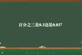 百分之三是0.3还是0.03？
