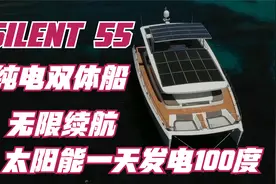 无限续航，太阳能发电100度/天，最高速20节 SILENT55纯电双体船视频封面