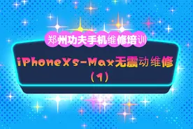 IphoneXs-Max无震动维修(1)视频封面