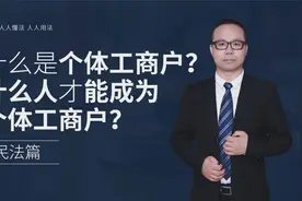 什么是个体工商户？什么人才能成为个体工商户？视频封面