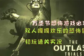 玩这恐怖游戏嘎嘎快乐 双人全程搞笑初玩 通关实况视频封面
