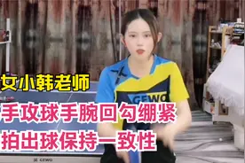 美女小韩老师教乒乓球反手攻球手腕回勾绷紧发力引拍出球保持一致视频封面