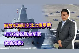 解放军海陆空北上俄罗斯，与俄5万精锐联合军演，检验短板？视频封面