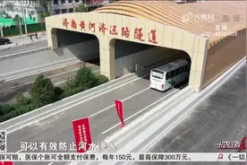 给力！济南穿黄隧道设置两处防汛关卡，可应对300毫米特大暴雨视频封面