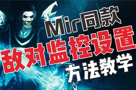Mir同款敌对监控和gladdy插件教学！