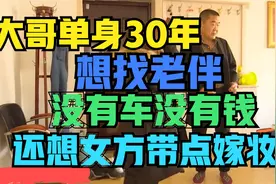 大哥单身30年，想找老伴，没有车没有钱，竟然还想女方带点嫁妆视频封面