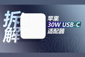1瓦11元，你们要的接地充电头来了！拆解苹果原装30W适配器A2164视频封面