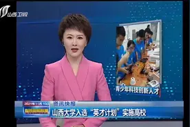 山西大学入选“英才计划”实施高校|山西新闻联播视频封面