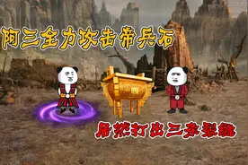 【第一百九十六集】阿三全力攻击帝兵石，居然打出三条裂缝！视频封面