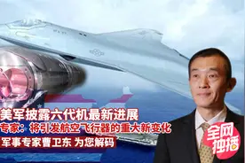 美军披露六代机最新进展 专家：将引发航空飞行器的重大新变化视频封面