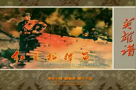 【英雄谱】25红色指挥员[连环画][河北美术出版社]视频封面