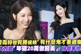 曾莞婷替宥胜缓颊「有什么鬼才要避嫌吧」　大方认年砸20万做医美视频封面