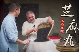 四川师徒历时三月还原古法九蒸九晒黑芝麻丸，一天两粒乌发又养生视频封面