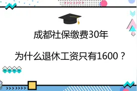 成都社保缴费30年，退休后只有1600元，算错了吗，这个因素很重要视频封面