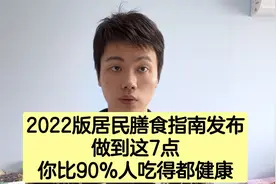 我国膳食指南重大变化，每天饮食能完全达标的，我敢说不超过5%