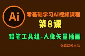 基础学ai软件教程平面设计第8课： 铅笔工具组-人像矢量插画视频封面