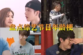 盘点综艺年龄梗，王一博：罗志祥1995年出道！我还没出生呢视频封面
