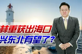 吉林重获出海口！俄海参崴成内贸货物中转口岸，振兴东北有望了？视频封面