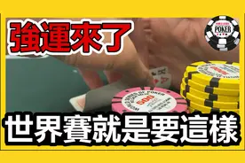 世界扑克大赛最荒唐的3把牌！打牌打道上头！世界扑克大赛第三集视频封面