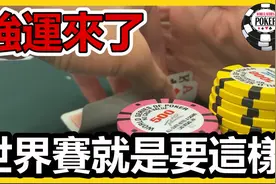 世界扑克大赛最荒唐的3把牌！打牌打道上头！世界扑克大赛第三集视频封面