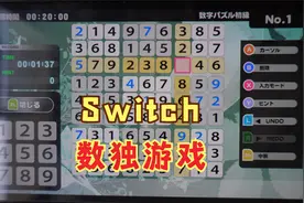 100日元的Switch小游戏推荐1：数独视频封面