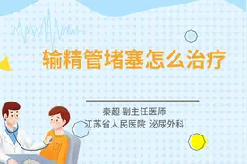 输精管堵塞怎么治疗视频封面