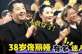 38岁佟丽娅有多迷人？上台领奖走出女王范！陈思成悔不当初啊！视频封面