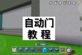 迷你世界:制作一个用滑动方块的门，外面和里面都可以开关视频封面