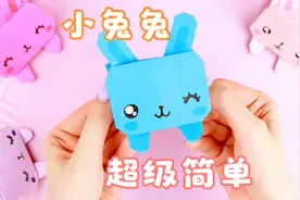 教你做一个超级可爱兔子，步骤简单一看就会，手工折纸DIY视频封面