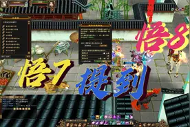 天龙八部怀旧服：用29个高级根骨丹提悟性，从悟7到悟8，会成功吗