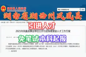 湖南省湘西州凤凰县引进人才,免笔试,本科起报视频封面
