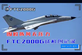 贵航FTC2000G战机创记录 围殴阵风无压力 战斗教练机才是香饽饽