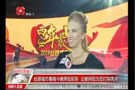 采访丝路春晚俄罗斯美女主持人，流利中文令记者赞叹！视频封面