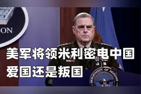 试图约束疯狂总统特朗普，美军将领米利密电中国，爱国还是叛国视频封面
