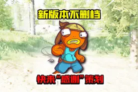 暗区突围：新版本确定不删档了！快看看要注意啥！
