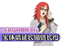 火影忍者手游 忍战香燐实体墙延长锁链长度 卡墙反向锁链飞行