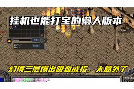 热血传奇：挂机也能打宝的懒人版本，幻境爆出吸血戒指，太意外了