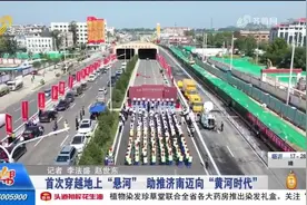 开车仅需5分钟！首次穿越地上悬河，“万里黄河第一隧”正式通车视频封面
