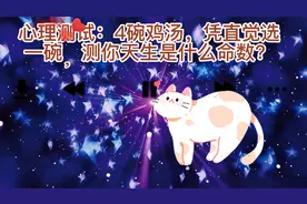 心理情感测评~4碗鸡汤，凭直觉选一碗，测你天生是什么命数？