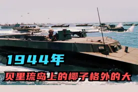 那一年，10695头小鬼子，让贝里琉岛上的椰子汁充满了樱花味！视频封面