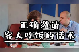 说话是门艺术，如何邀请客人吃饭的实用话术快学起来！视频封面