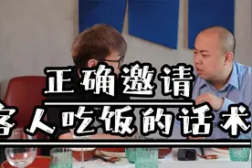说话是门艺术，如何邀请客人吃饭的实用话术快学起来！视频封面