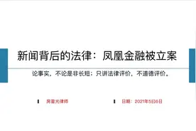 凤凰金融被立案、贺某被刑拘，新闻背后的法律视频封面