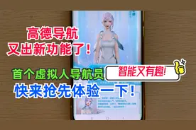 高德地图新功能来了！首个虚拟人导航员，智能又有趣，快抢先体验视频封面
