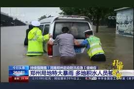 河南：郑州局地特大暴雨，多地出现严重积水，人员被困|24小时视频封面
